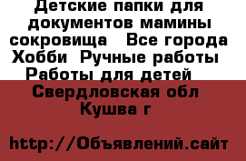 Детские папки для документов,мамины сокровища - Все города Хобби. Ручные работы » Работы для детей   . Свердловская обл.,Кушва г.